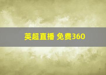 英超直播 免费360